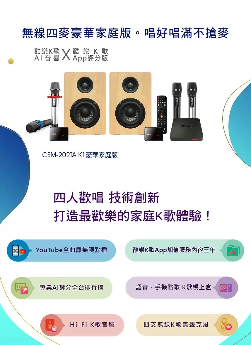 Kuro 酷樂K歌AI音響 CSM-202TA K1 四支卡拉OK無線美聲麥克風 附音效盒x2