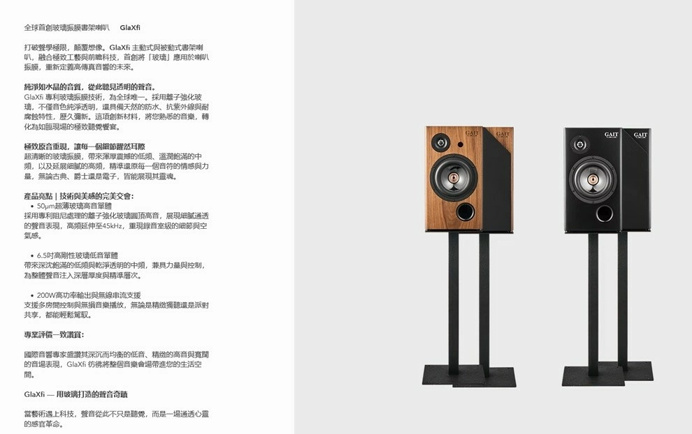 GAIT BSP-24玻璃震膜 Hi-Fi 被動式書架喇叭 / BSA- 24主動式喇叭