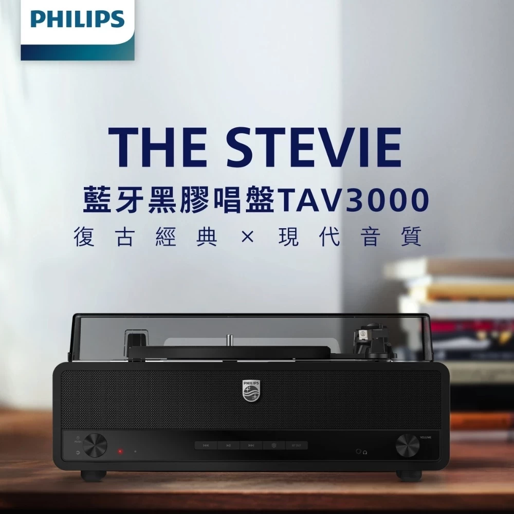 飛利浦 Philips TAV3000 藍牙復古黑膠唱片機 ALL IN ONE