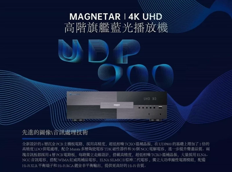 MAGNETAR UDP-800 Pro 越獄版 高階4K UHD藍光播放機(支援杜比視界)