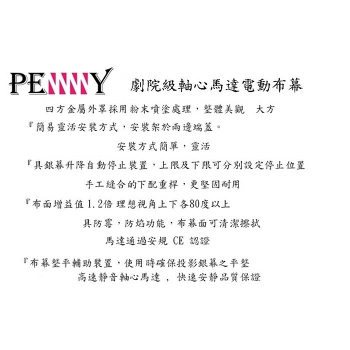 PENNY ATMAX1001680SR 100吋 豪華款劇院級軸心馬達電動幕