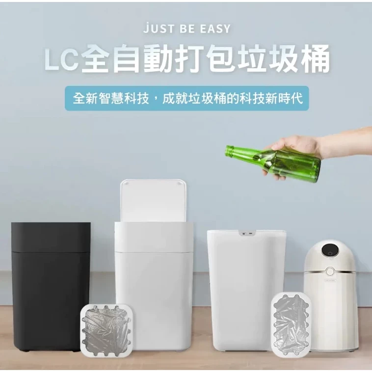 【LC全自動打包垃圾桶 16公升 Lite 無蓋款】高質感 智慧感應一鍵打包換袋