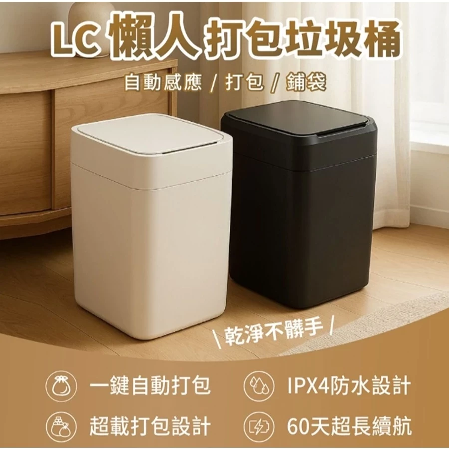 【LC全自動打包垃圾桶 16公升 Lite 無蓋款】高質感 智慧感應一鍵打包換袋