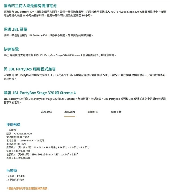 JBL 英大公司貨 BATTERY 400備用電池 適用XTREME 4 & PARTYBOX STAGE 320