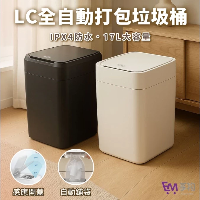 【LC 全自動感應打包垃圾桶】 Final有蓋款 IPX4防水 17L大容量