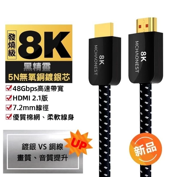 MCHAONEST 鍍銀 高匹配HDMI2.1版 高清8K@60Hz 4K 120P 黑鋁合金頭 完美支援PS5
