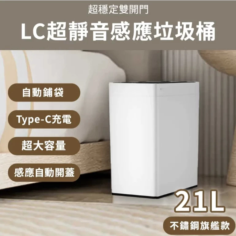 LC超靜音感應雙開門垃圾桶 21L/30L不鏽鋼旗艦款 超大容量 自動鋪袋