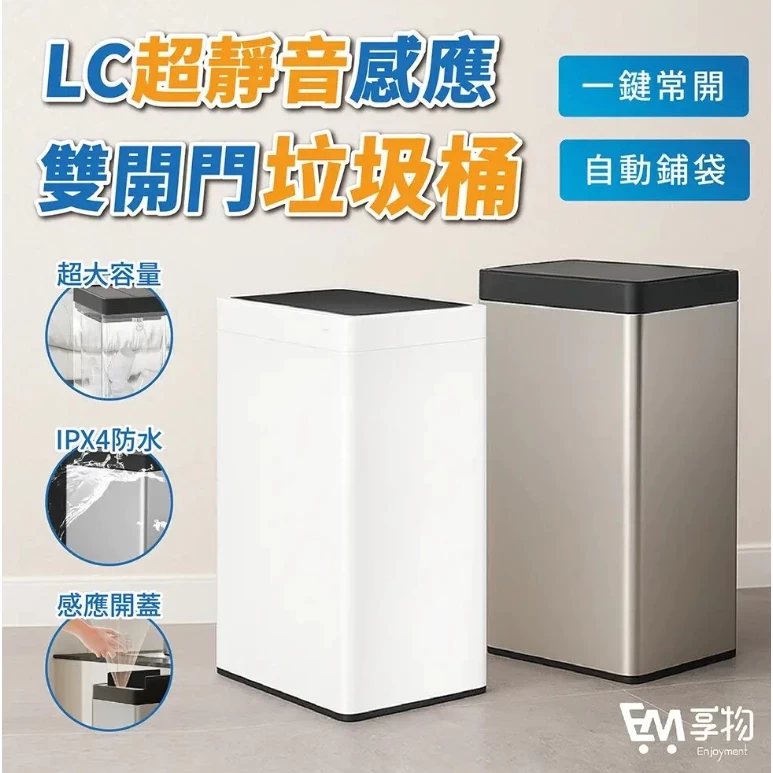 LC超靜音感應雙開門垃圾桶 21L/30L不鏽鋼旗艦款 超大容量 自動鋪袋