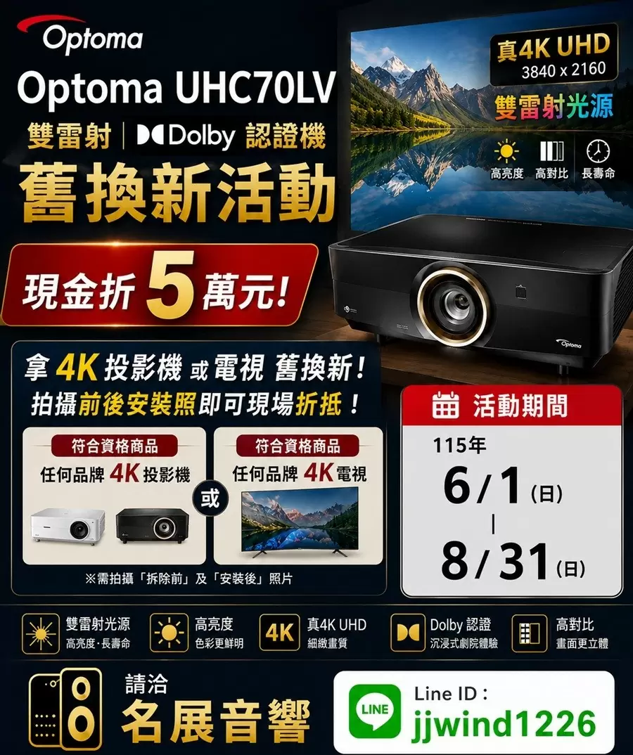 OPTOMA UHC70LV 5000流明 4K UHD 雙光雷射家庭劇院投影機