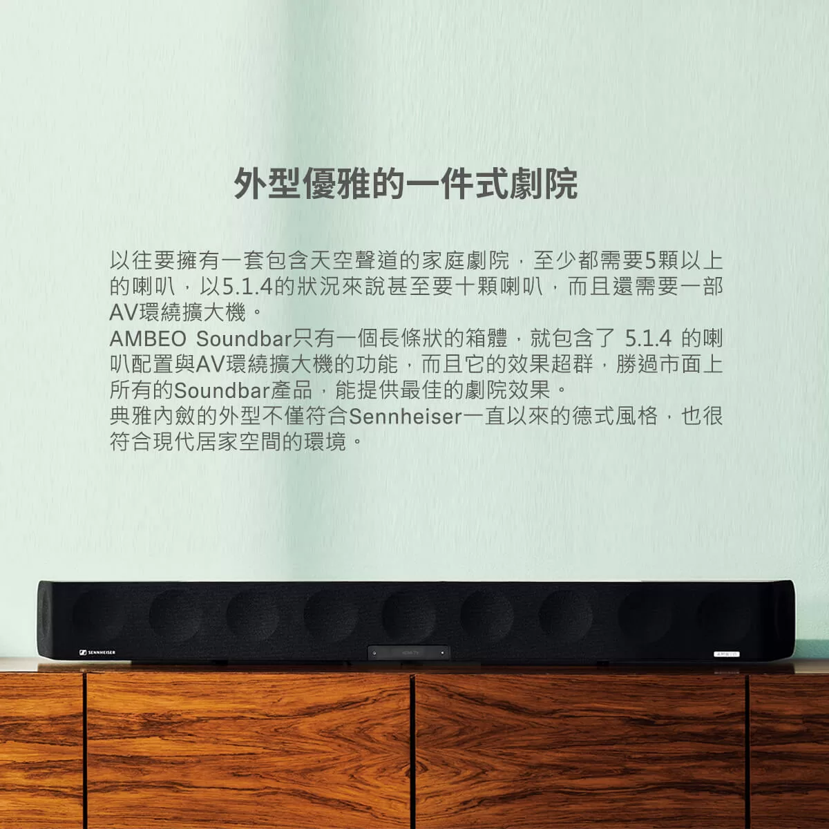 SENNHEISER AMBEO Soundbar Max 頂級單件式家庭劇院5.1.4聲道聲霸 贈耳罩式耳機