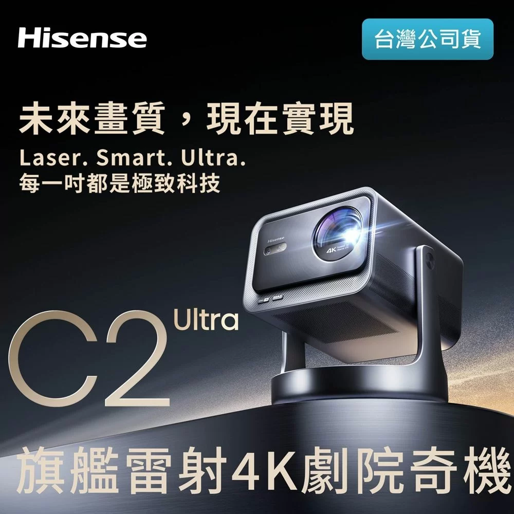 海信 Hisense C2 Ultra 4K 三雷射投影機 內建安卓TV系統