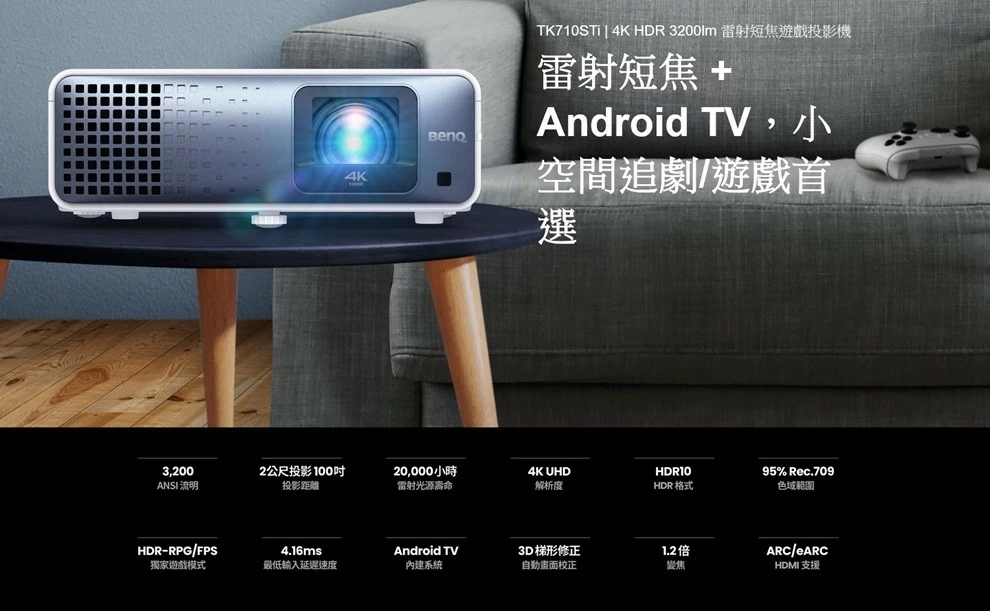 BenQ TK710STi 4K 3200流明 雷射短焦遊戲投影機 Android TV 小空間追劇/遊戲首選