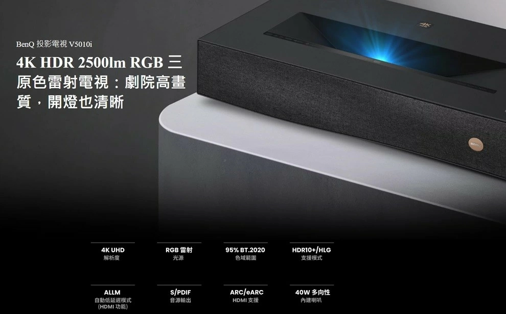 「贈瑞士MONCROSS 不鏽鋼刀具組」BenQ V5010i 4K HDR 2500流明 RGB 三原色雷射電視