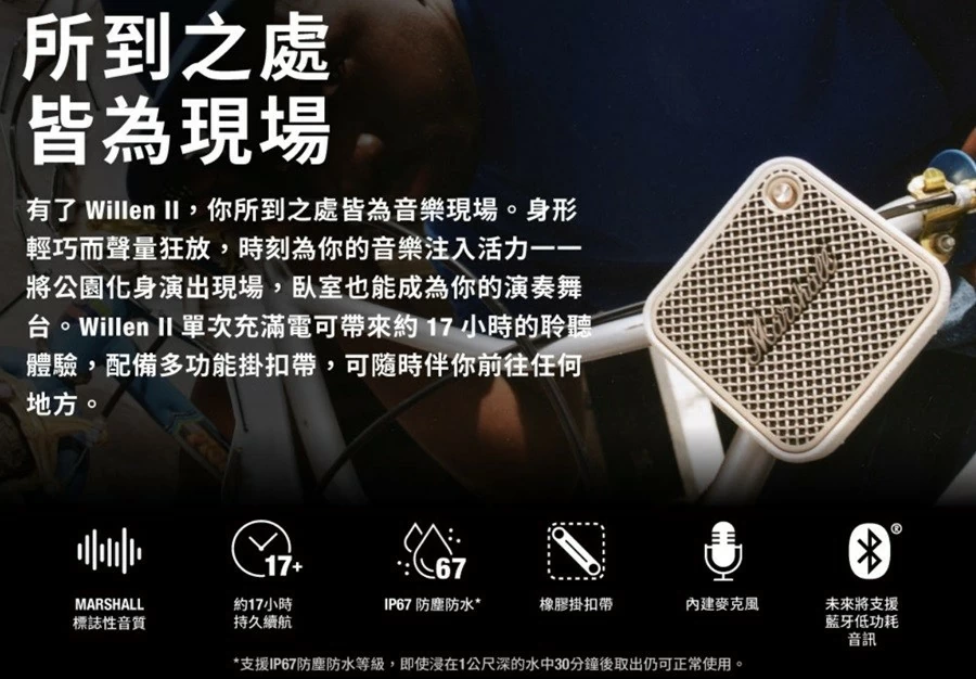Marshall Willen II台灣原廠公司貨 便攜式防水藍牙喇叭