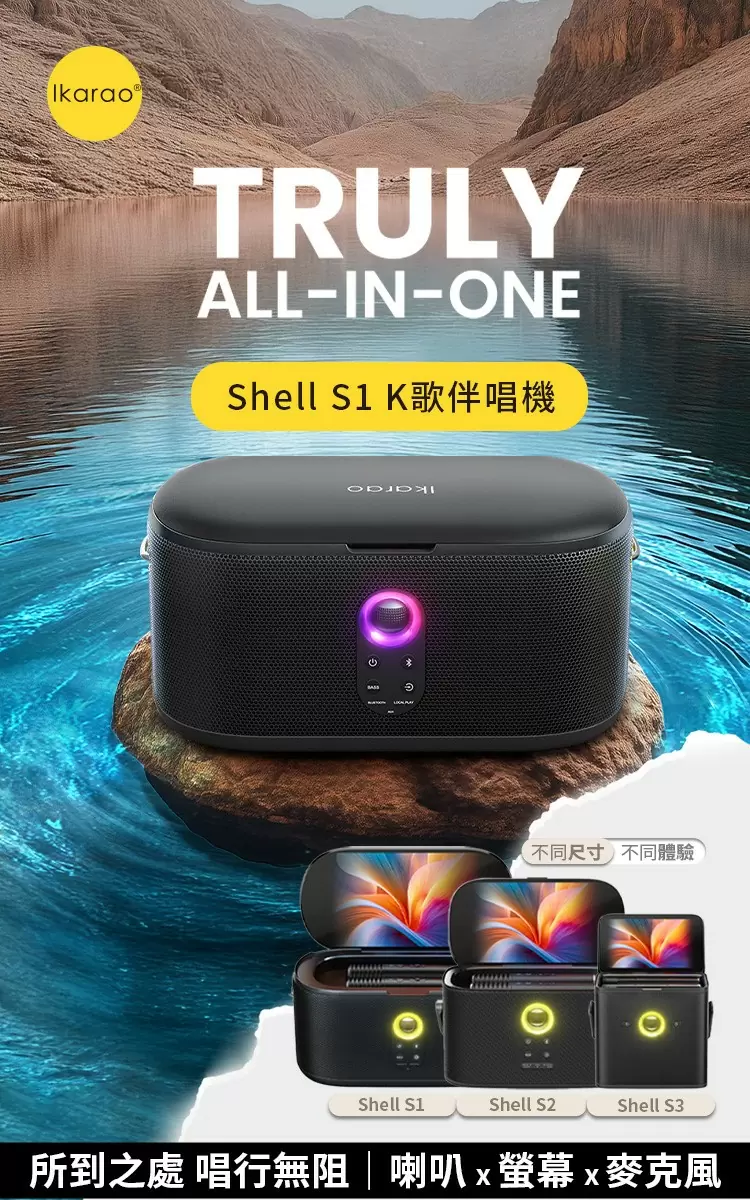 IKARAOIKARAO 愛克拉 SHELL S1 一體式便攜卡拉OK機 加贈螢幕保護貼