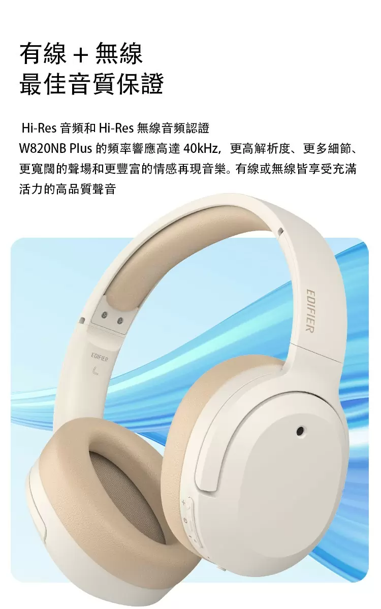 【EDIFIER】 W820NB PLUS 無線抗噪雙金標音質藍芽耳罩耳機
