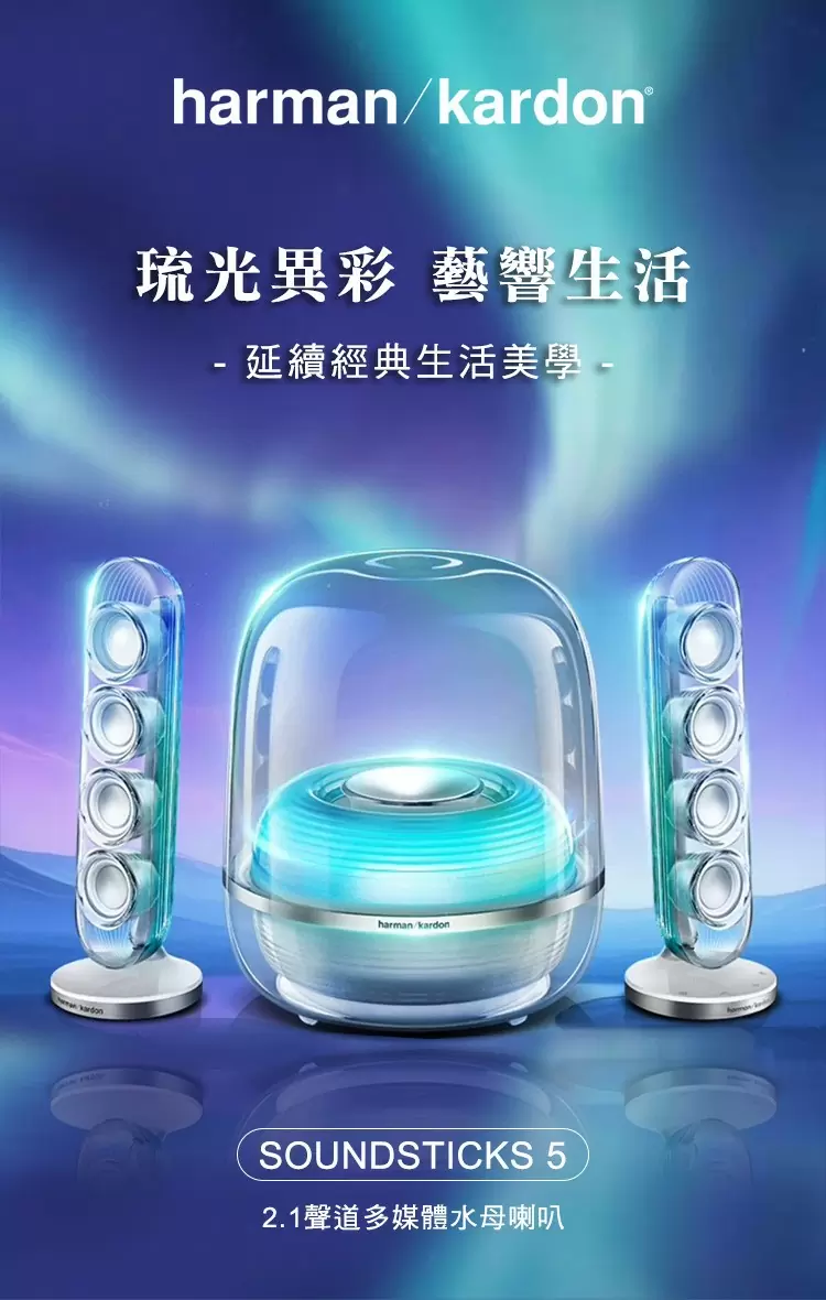 【Harman Kardon】哈曼卡頓 SOUNDSTICKS 5 2.1聲道多媒體水母喇叭(世貨公司貨)