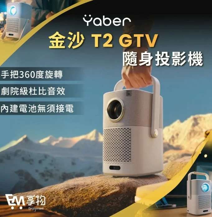 【現貨供應加贈72吋掛幕】金沙 YABER T2 GTV 攜帶式微型投影機 內建電池隨處用
