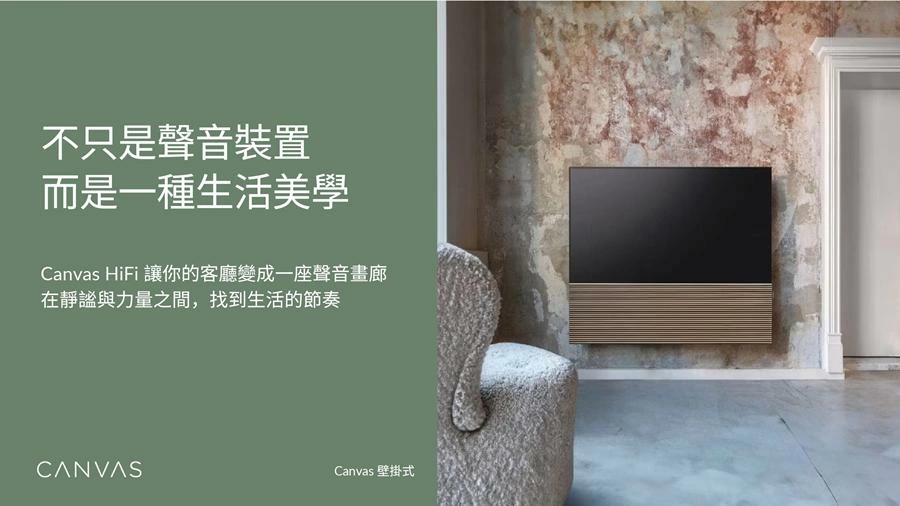 Canvas 丹麥 HiFi Stereo一體式音響 原色面罩 可完美銜接55-85吋電視 (壁掛與落地兩種選擇) - 賣場不含電視