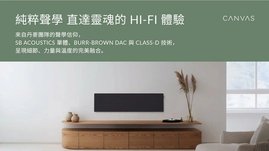 Canvas 丹麥 HiFi Stereo一體式音響 原色面罩 可完美銜接55-85吋電視 (壁掛與落地兩種選擇) - 賣場不含電視
