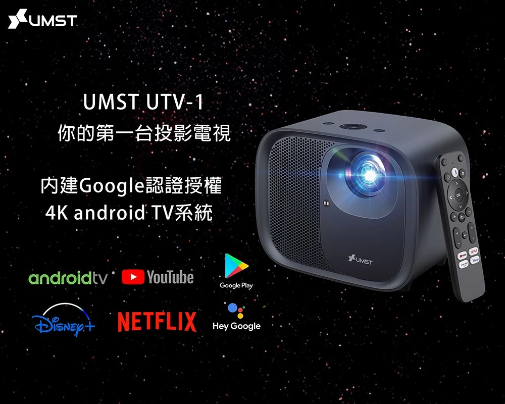 UMST 優美視4K Android TV 投影電視 UTV-1 贈攜帶包+腳架